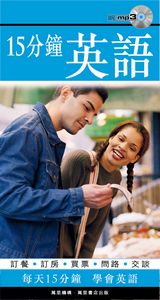 15分鐘英語  (附CD)