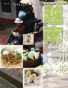 越南特色小吃