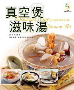 真空煲‧滋味湯