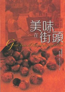美味在街頭