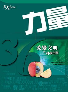 力量──36改變文明的科學定理