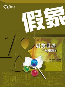 假象──18震驚世界的科學騙局