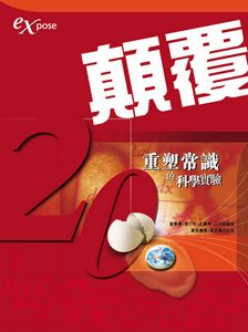 顛覆──20重塑常識的科學實驗