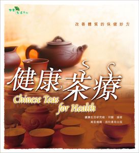 健康茶療