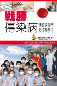 戰勝傳染病──傳染病預防及控制手冊