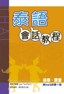 泰語會話教程