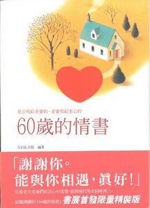 60歲的情書