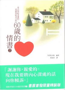 60歲的情書