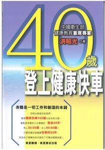 40歲登上健康快車