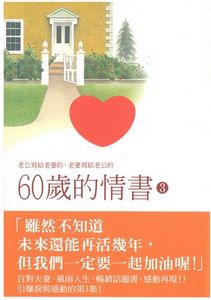 60歲的情書