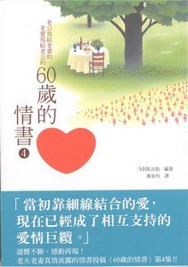 60歲的情書