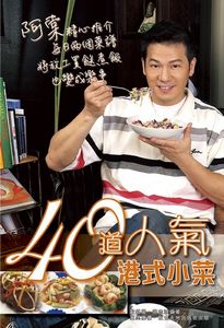40道人氣港式小菜