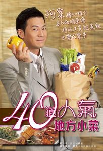 40道人氣地方小菜