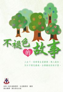不褪色的故事