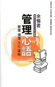 管理心語