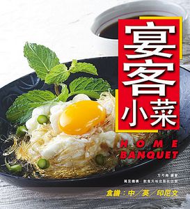 宴客小菜
