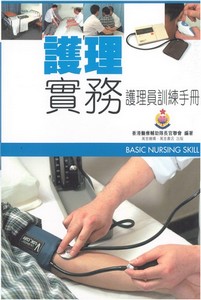 護理實務──護理員訓練手冊
