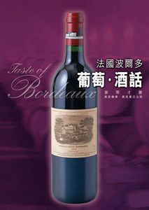 法國波爾多  葡萄‧酒話
