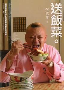 送飯菜