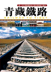 青藏鐵路