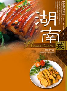 湖南菜