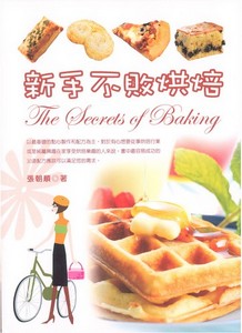 新手不敗烘焙