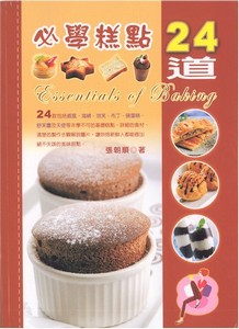 24道必學糕點