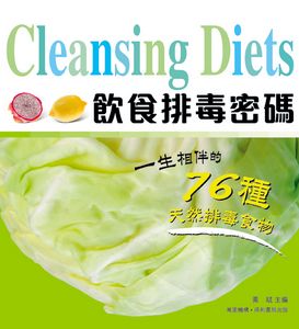 飲食排毒密碼