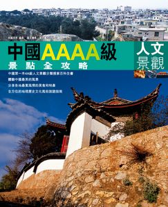 中國AAAA級景點全攻略──人文景觀