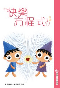 快樂方程式