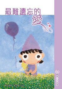 最難遺忘的愛