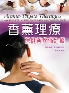 香薰理療：保健與疼痛治療