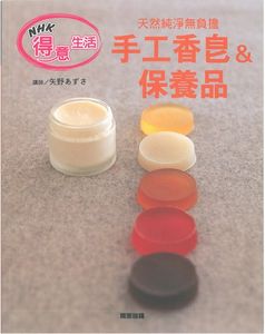 手工香皂&保養品