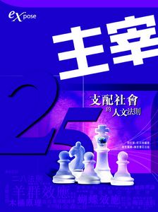主宰--25支配社會的人文法則