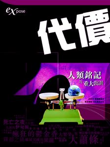 代價---20人類銘記的重大教訓