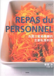 法國三星級餐廳的主廚私房料理
