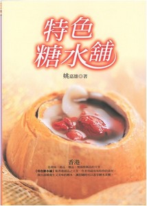 特色糖水舖