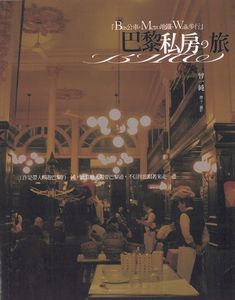 巴黎私房の旅