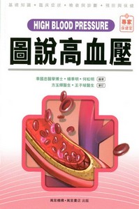 圖說高血壓