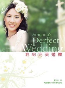 我的完美婚禮
