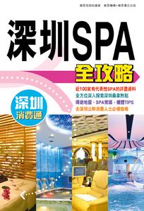 深圳SPA全攻略