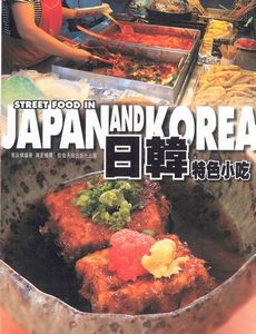 日韓街頭小吃