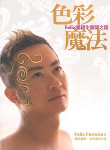色彩．魔法──Felix星級化妝師之路