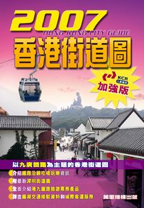 2007香港街道圖──九鐵遊加強版踪