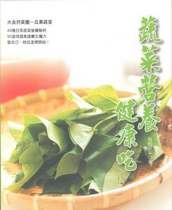 蔬菜營養健康吃
