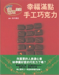 幸福滿點手工巧克力
