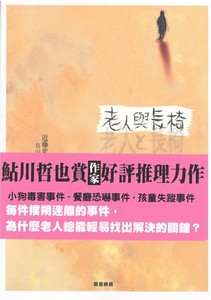 老人與長椅