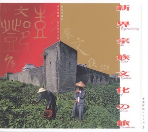 新界宗族文化の旅  (日文版)