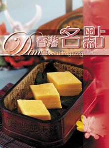 香港名點