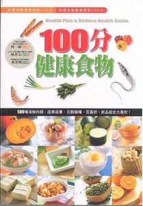 100分健康食物